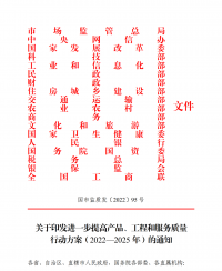 18部門聯(lián)合發(fā)文：進(jìn)一步提高產(chǎn)品、工程和服務(wù)質(zhì)量